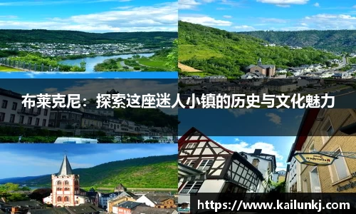 布莱克尼：探索这座迷人小镇的历史与文化魅力