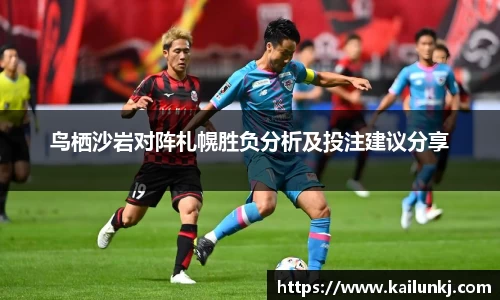 鸟栖沙岩对阵札幌胜负分析及投注建议分享