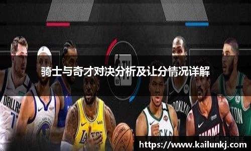 骑士与奇才对决分析及让分情况详解