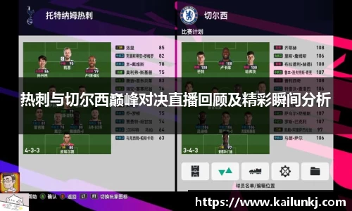 热刺与切尔西巅峰对决直播回顾及精彩瞬间分析