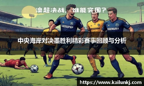 中央海岸对决墨胜利精彩赛事回顾与分析