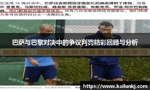 巴萨与巴黎对决中的争议判罚精彩回顾与分析