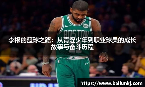 李根的篮球之路：从青涩少年到职业球员的成长故事与奋斗历程