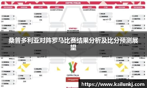 桑普多利亚对阵罗马比赛结果分析及比分预测展望