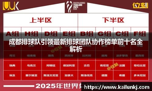 成都排球队引领最新排球团队协作榜单前十名全解析