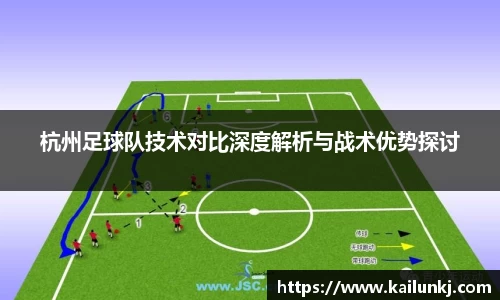 杭州足球队技术对比深度解析与战术优势探讨