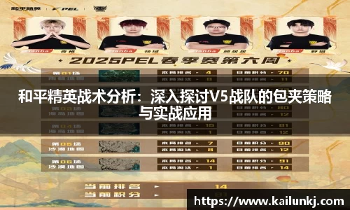 和平精英战术分析：深入探讨V5战队的包夹策略与实战应用