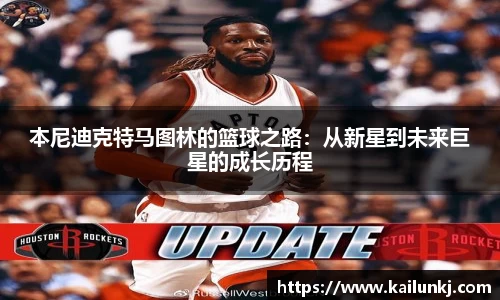 本尼迪克特马图林的篮球之路：从新星到未来巨星的成长历程
