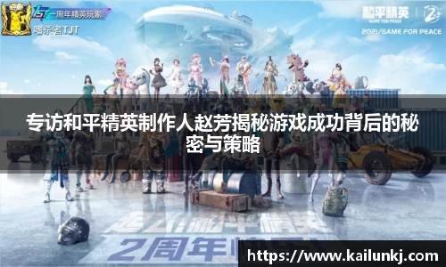 专访和平精英制作人赵芳揭秘游戏成功背后的秘密与策略