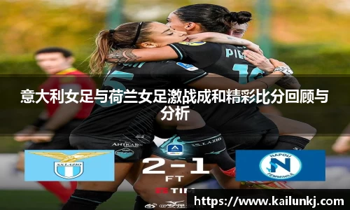 意大利女足与荷兰女足激战成和精彩比分回顾与分析