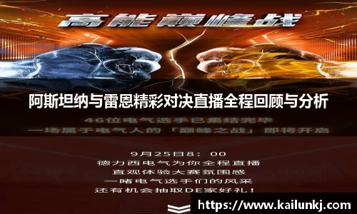 阿斯坦纳与雷恩精彩对决直播全程回顾与分析