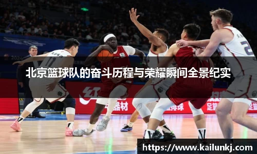 北京篮球队的奋斗历程与荣耀瞬间全景纪实