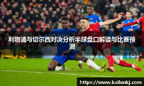 利物浦与切尔西对决分析半球盘口解读与比赛预测
