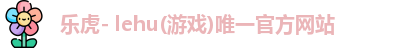 lehu乐虎